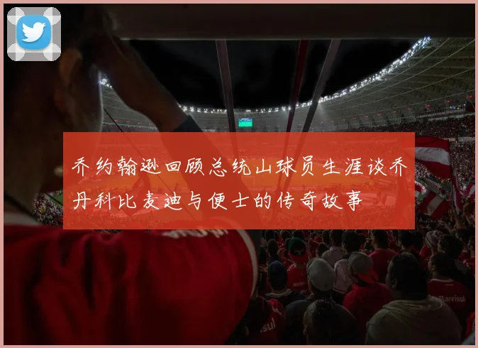 乔约翰逊回顾总统山球员生涯谈乔丹科比麦迪与便士的传奇故事