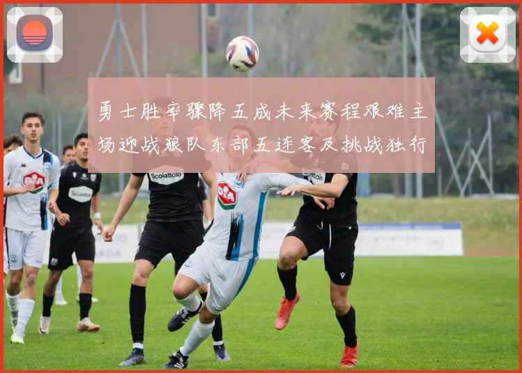 勇士胜率骤降五成未来赛程艰难主场迎战狼队东部五连客及挑战独行侠