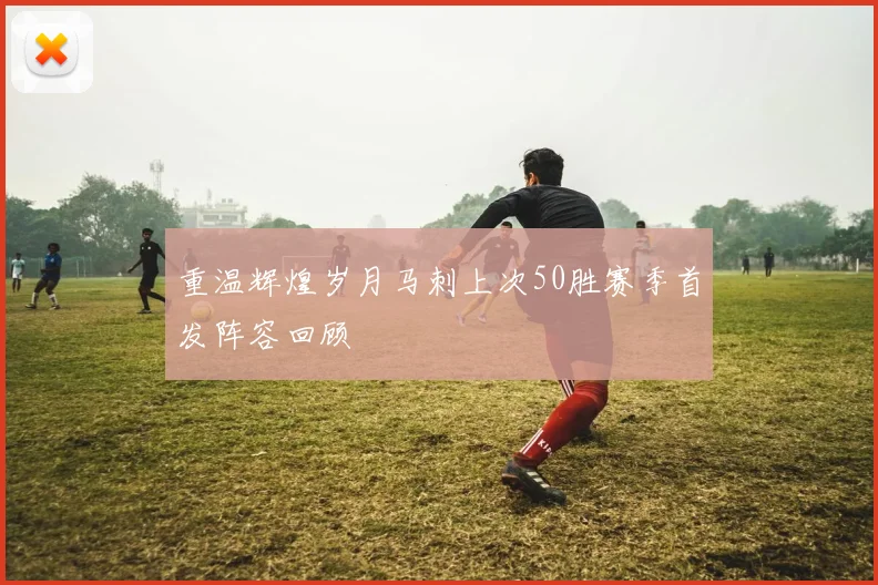 重温辉煌岁月马刺上次50胜赛季首发阵容回顾