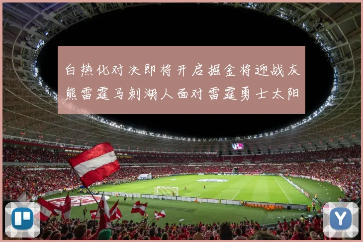 白热化对决即将开启掘金将迎战灰熊雷霆马刺湖人面对雷霆勇士太阳爵士