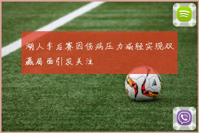湖人季后赛因伤病压力减轻实现双赢局面引发关注