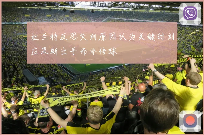 杜兰特反思失利原因认为关键时刻应果断出手而非传球