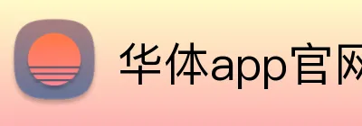 华体app官网登录入口 logo